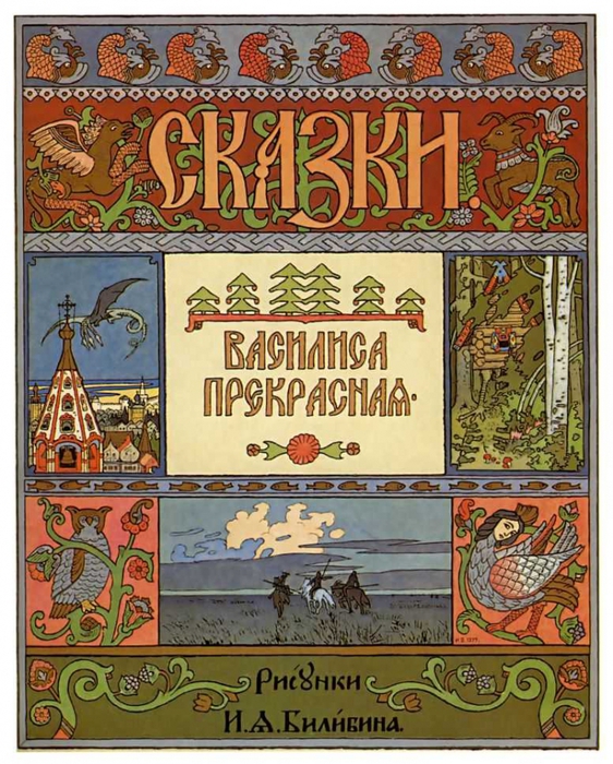 1791894_Oblojka_k_skazke_Vasilisa_Prekrasnaya__1899 (562x700, 372Kb)