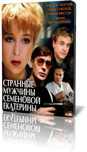 Обнаженная Наталья Фиссон Под Душем – Странные Мужчины Семёновой Екатерины (1992)