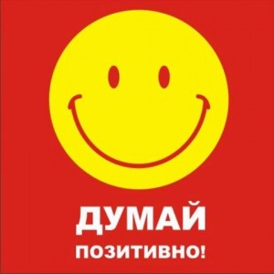 82349724_4278666_48266530_dumay_pozitivno300x300 (300x300, 14Kb)