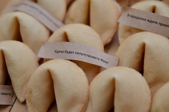 Китайское печенье с предсказаниями. Обсуждение на LiveInternet - Российский Сервис Онлайн-Дневников