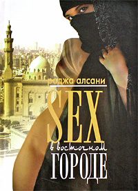 4199004_Radzha_Alsani__Sex_v_vostochnom_gorode (200x277, 35Kb)