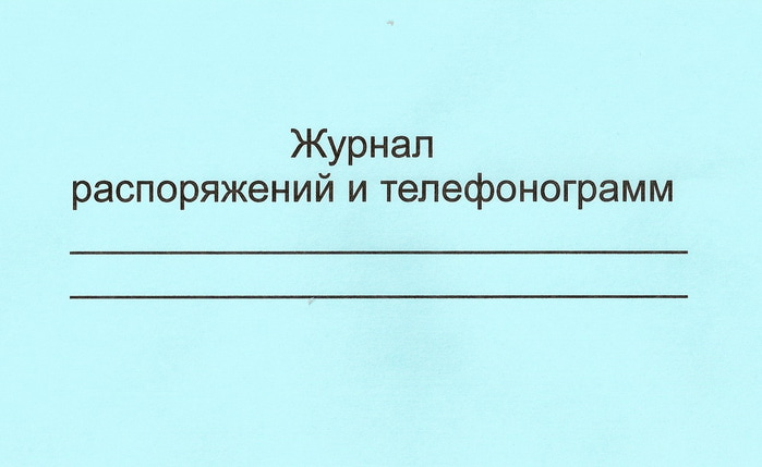 Журнал телефонограмм образец