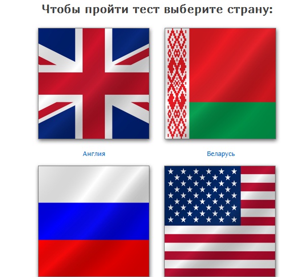 Выберите страну. Выбери страну. Выбор страны. Тест на подходящую страну.