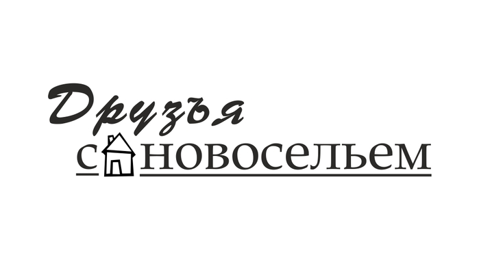 Надпись с новосельем для торта