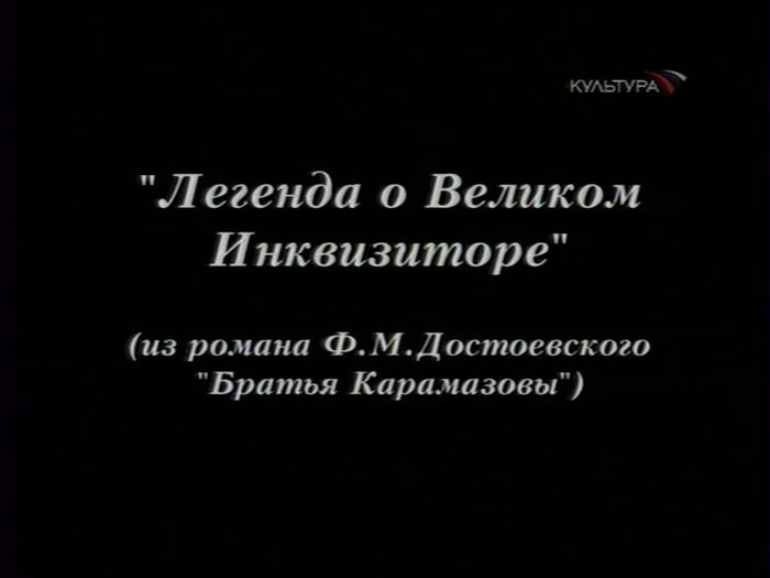 Великое сказание. Легенда о Великом инквизиторе ф.м Достоевского. Братья Карамазовы Великий Инквизитор. Великий Инквизитор Достоевский Легенда. Легенда о Великом инквизиторе книга.