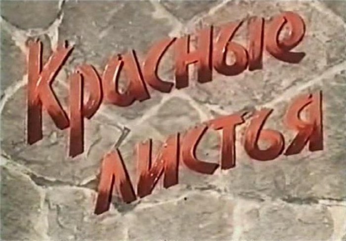 1958Красные листья (700x488, 58Kb)