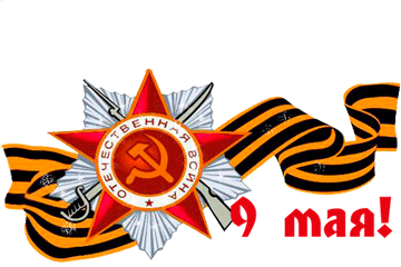 Gif Георгиевская Лента На Прозрачном Фоне