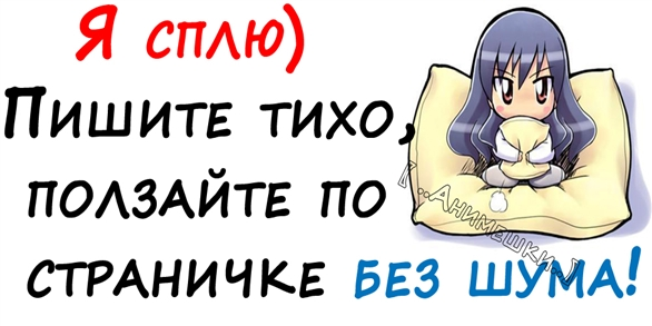 Потише напиши. Стикер все я спать. Стикеры я сплю не беспокоить. Тихо я сплю. Стикер не спи.