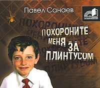 1661266_Pavel_Sanaev__Pohoronite_menya_za_plintusom_audiokniga_MP3 (200x175, 27Kb)