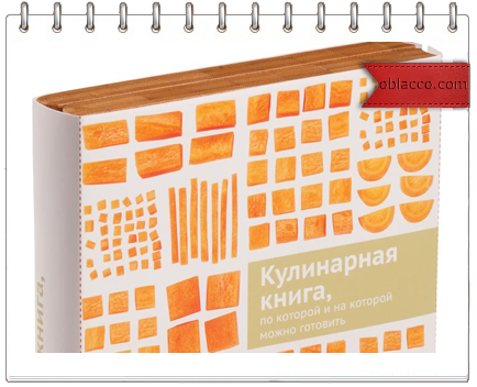 Кулинарная книга, по которой и на которой можно готовить