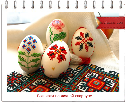 вышивка на яичной скорлупе/3518263_vishivka (434x352, 258Kb)