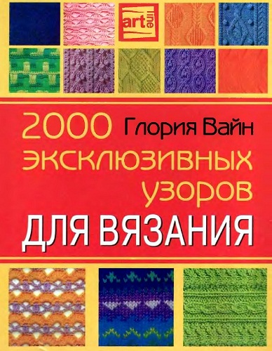 2000_eks_uzorov_vyazan_1 (388x500, 97Kb)