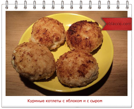 Куриные котлеты с яблоком. Котлеты куриные с яблоком и сыром рецепт. Куриная котлета с сыром калорийность. Куриные котлеты с яблоком отзывы. Рецепт куриных котлет на английском языке.