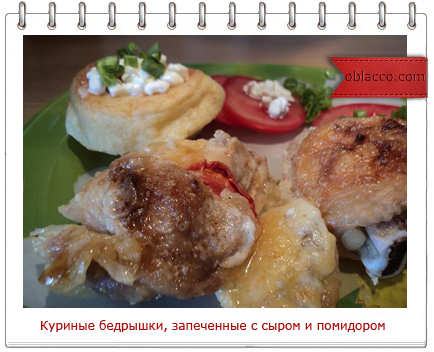 Куриные бедрышки, запеченные с сыром и с помидором/3518263_okorochka (434x352, 225Kb)