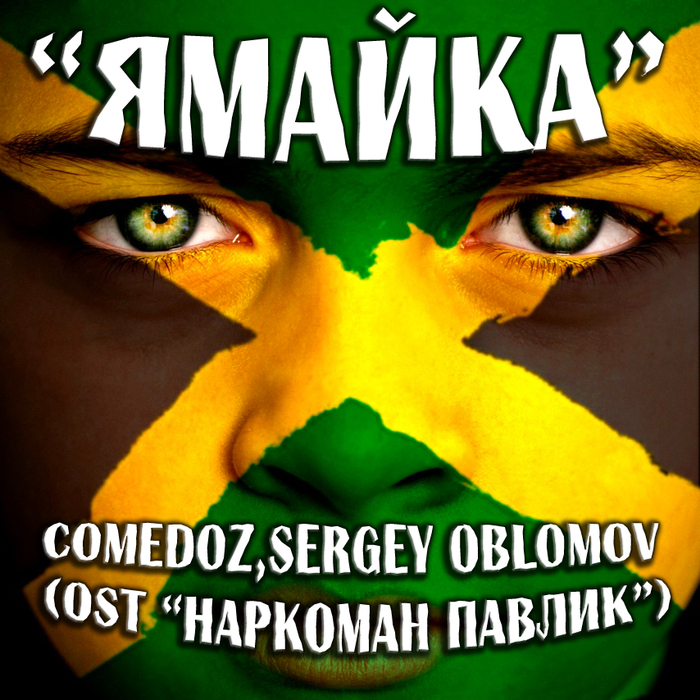 Comedoz, Sergey Oblomov   (DnB remix) OST   (700x700, 442Kb)