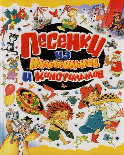 Песни из детских кинофильмов. Книга песенки из мультфильмов. Книга детских песен из мультфильмов. Книжка с детскими песнями из мультфильмов. Песенки из мультфильмов и кинофильмов книга.