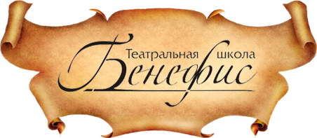 Значение слова бенефис. Театр Бенефис логотип. Слово Бенефис. Бенефис надпись. Театральная школа Бенефис.