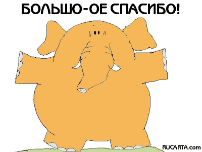 http://img1.liveinternet.ru/images/attach/c/5/87/937/87937397_36214922bolsoe_spasibo.gif