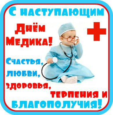 Презентация ко дню медика