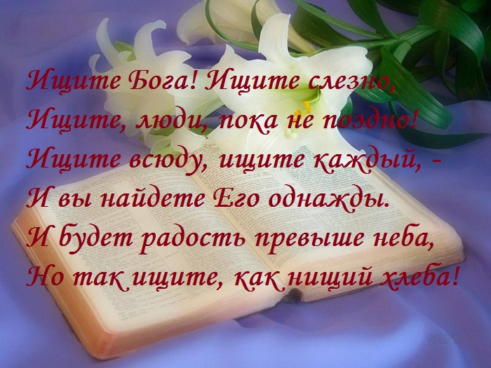 Найди бога. Ищите Бога ищите слезно. Ищите люди ищите Бога стих. Стихотворение ищите Бога. Стихи ищите Бога пока не.