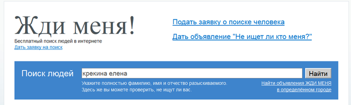 Как найти человека отзывы. Жди меня поиск людей. Жди меня поиск людей по фамилии.