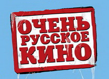 ne-russkoe-ochen-russkoe-kino_p (220x160, 21Kb)