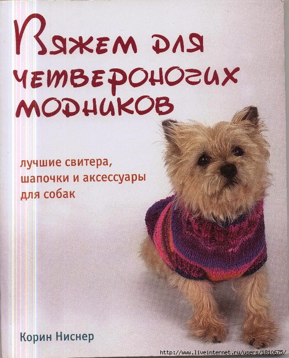 Вязаный свитер для собак