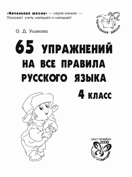 Скачать 4 класс 65 правил по русскому языку