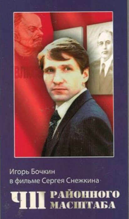 Чп районного масштаба. ЧП районного масштаба (Сергей Снежкин) 1988. Фильме режиссера Сергей Снежкина «ЧП районного масштаба» (1988).. ЧП районного масштаба фильм 1988. Юрий Поляков ЧП районного масштаба.