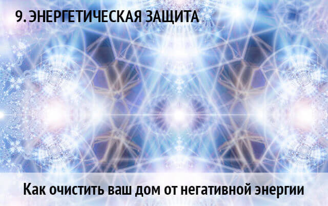 2835299_energeticheskaya_zashita9 (640x401, 45Kb)