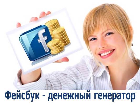 3924376_zarabotoknafacebook (533x400, 27Kb)