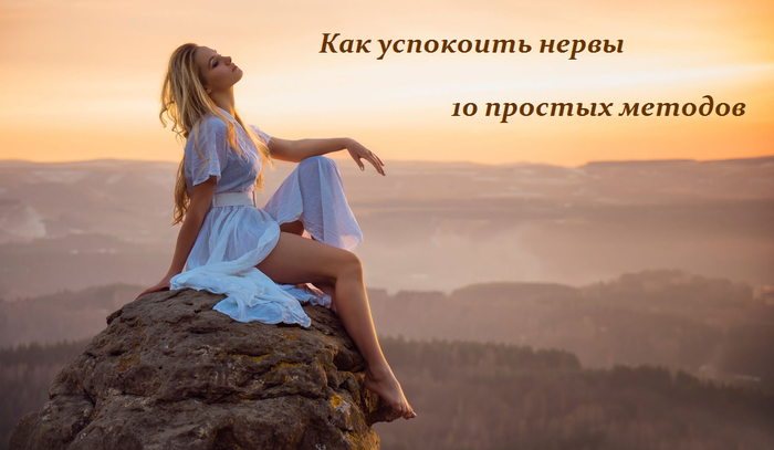 1440416406_Kak_uspokoit__nervuy__10_prostuyh_metodov (700x407, 294Kb)