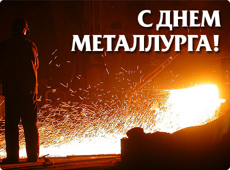 pozdravlyaem_s_dnem_metallurga (460x340, 56Kb)