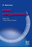1342597059_prigozhin_konec_opredelennosti (104x150, 3Kb)