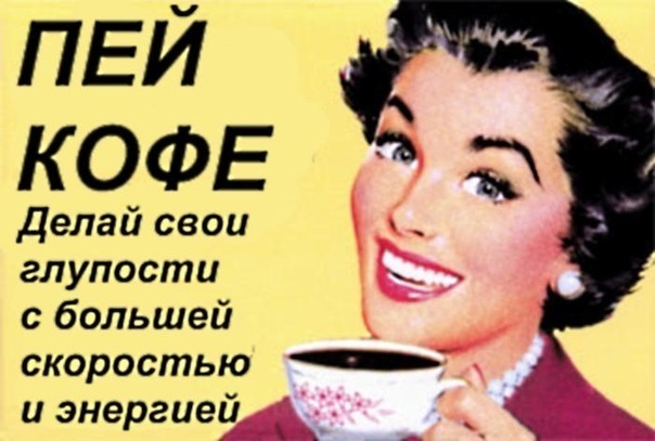 Смешные картинки пойдем пить кофе