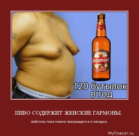 174-pivo_soderjit_jenskie_garmony_liubiteli_piva_plavno_prevraschaetsia_v_jenschinu (464x452, 39Kb)