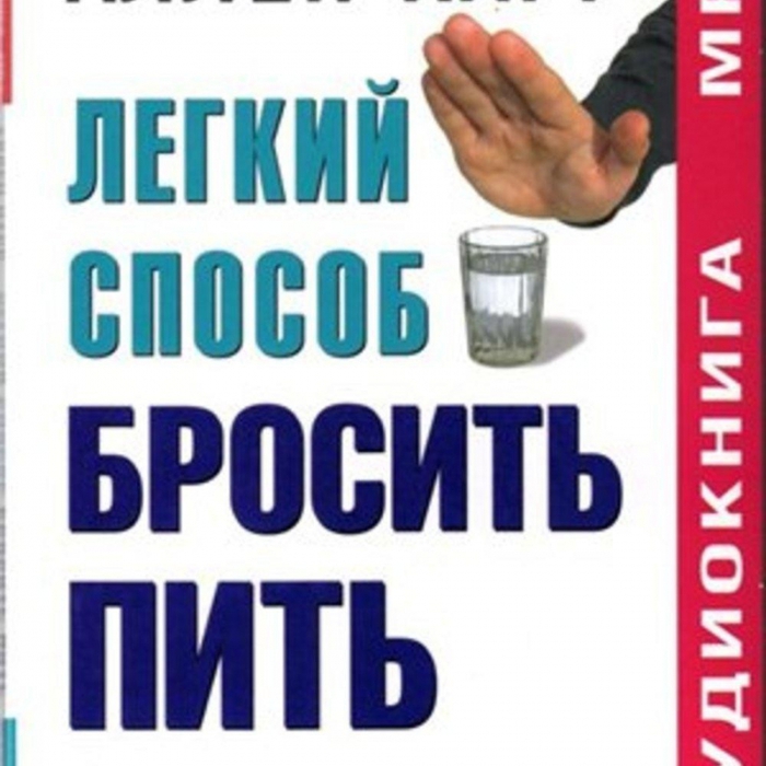 Методы бросить пить. Как бросить пить. Бросить пить легко. Бросил пить. Легкий способ бросить пить книга.