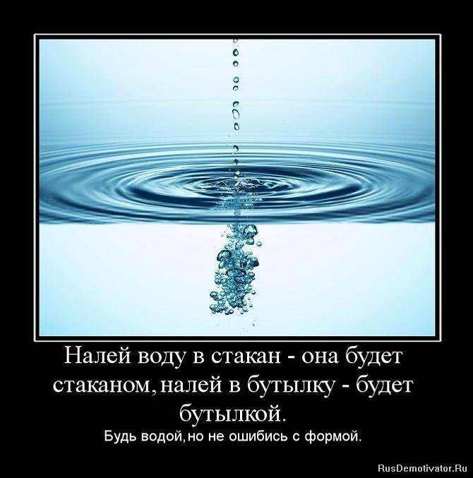 1267874670_488286_nalej-vodu-v-stakan-ona-budet-stakanomnalej-v-butyilku-budet-butyilkoj (670x677, 63Kb)