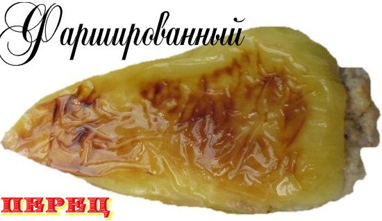4813212_perec__farsh_pe976 (550x319, 55Kb)