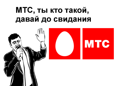 МТС приколы. Ты кто такой до свидания. Против МТС. МТС картинки смешные.