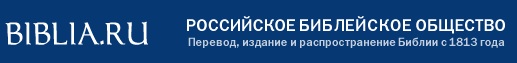 Российское библейское общество перевод. Российское Библейское общество. Библия российское Библейское общество. РБО. РБО Библейское общество лого.