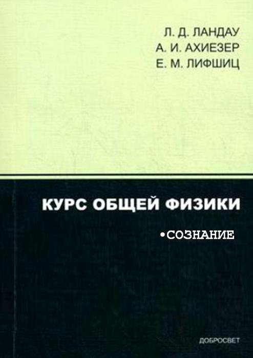 Лифшиц теория поля. Ландау курс общей физики. Ландау механика и молекулярная физика. Ландау Ахиезер Лифшиц. Механика и молекулярная физика книга.