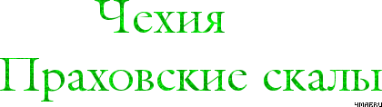 4maf.ru_pisec_2012.08.12_20-51-53_5027ded6d7fb7 (420x118, 30Kb)
