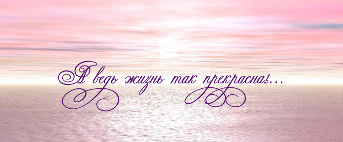 59300384_1274431668_3352049_15340291_100218964946709rozovuyyjo1 (690x286, 129Kb)