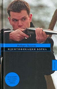 4199004_Robert_Ladlem__Identifikatsiya_Borna (200x312, 42Kb)