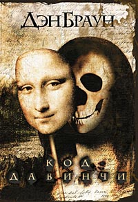 kod-da-vinchi (200x292, 42Kb)