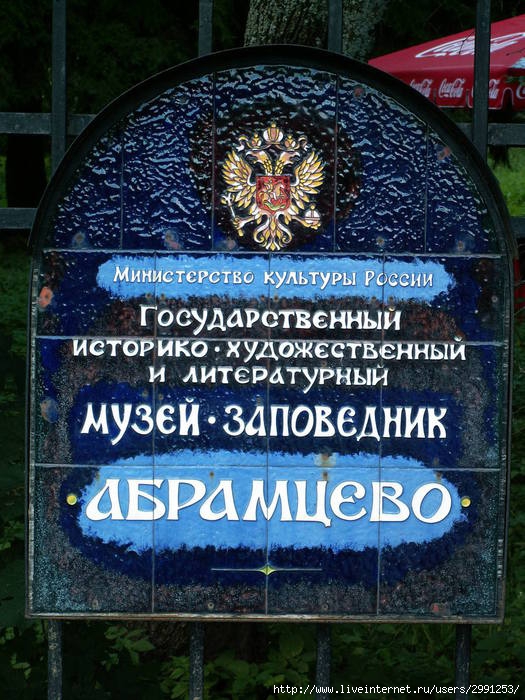 Абрамцево сергиев посад расписание. Музей-заповедник Абрамцево логотип. Герб Абрамцево. Усадьба Абрамцево. Музей Абрамцево значок.