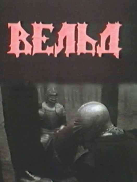 Вельд содержание. «Вельд» (1987). Режиссёр: Назим Туляходжаев.. Вельд, 1987 год. Вельд Брэдбери фильм. Вельд, 1987 год, Режиссер Назим Туляходжаев.