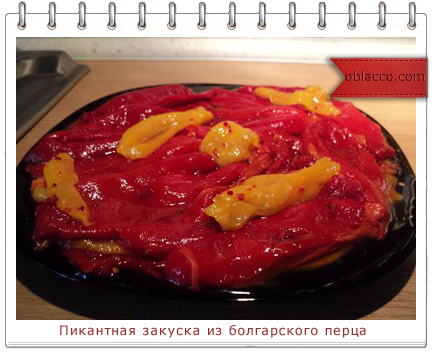 Пикантная закуска из болгарского перца
