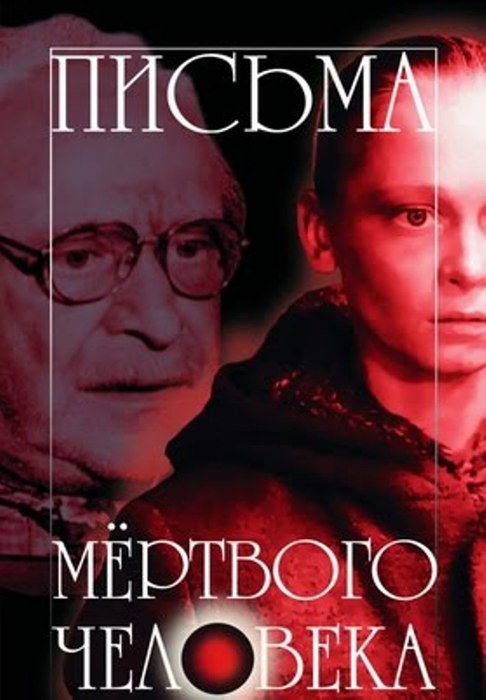 Письма мертвого. Письма мёртвого человека фильм. Письма мертвого человека (1986). Письма мертвого человека фильм 1986 Постер. Письма мертвого человека Лопушанский.